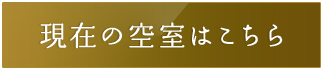 現在の空室はこちら