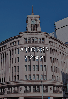 アクセス