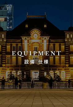 設備・仕様