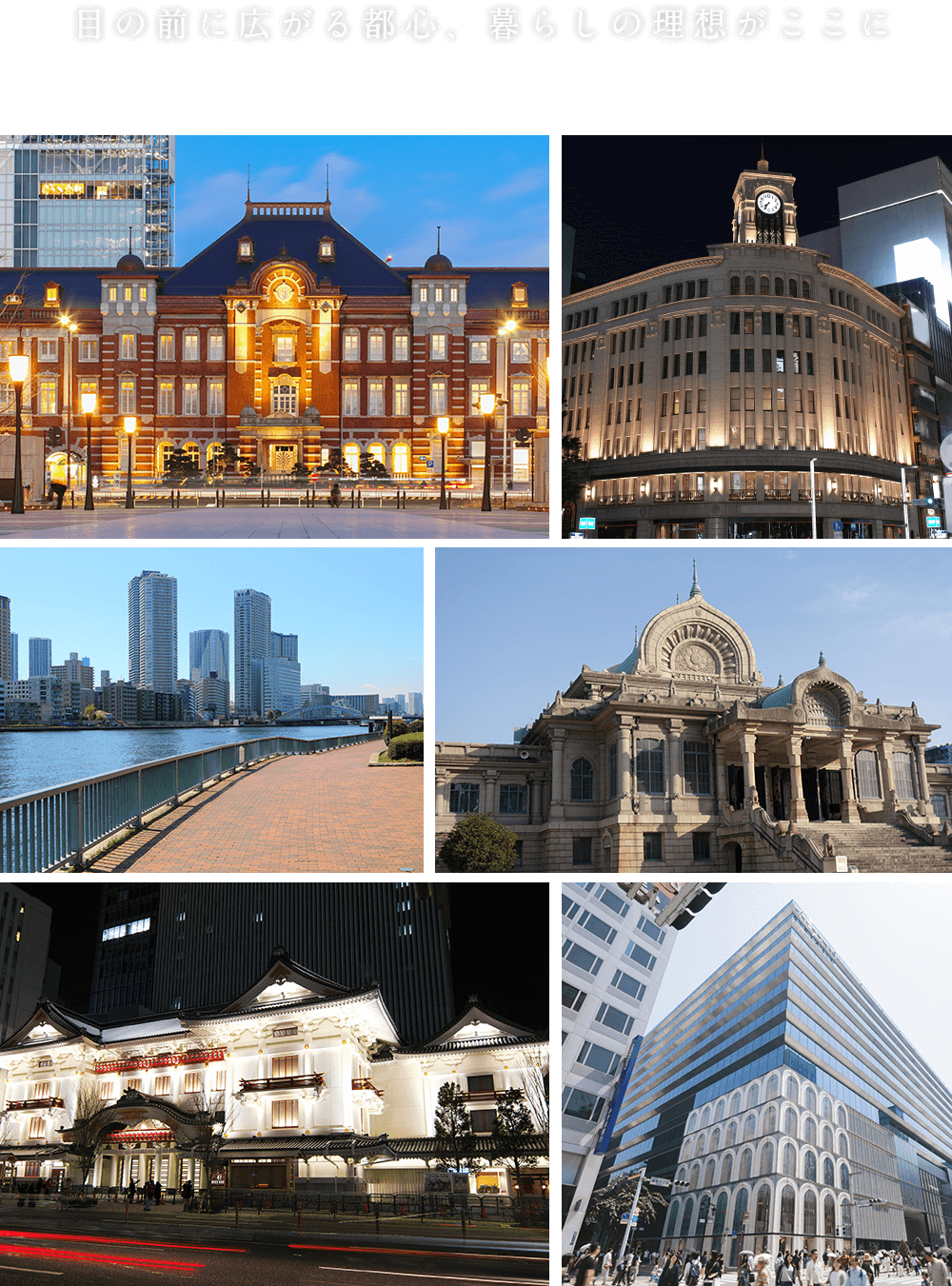 目の前に広がる都心、暮らしの理想がここに