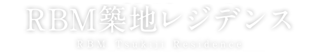 RBM築地レジデンス